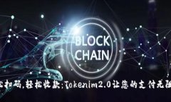 轻松扫码，轻松收款：Tokenim2.0让您的支付无阻碍
