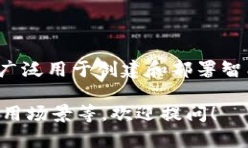 Tokenim 2.0 是基于以太坊区块链（Ethereum）构建的。以太坊是一种开源的区块链平台，广泛用于创建和部署智能合约和去中心化应用（dApps），其灵活性和强大的支持使其成为许多项目的首选基础设施。

如果你对 Tokenim 2.0 或以太坊有更多的问题，或者想了解相关的技术细节、操作指南、应用场景等，欢迎提问！