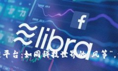 安远智能化区块链平台：如同科技世界的“风筝