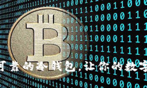 探索Tokenim：如何购买安全可靠的冷钱包，让你的数字资产如同荣华富贵的保险箱！