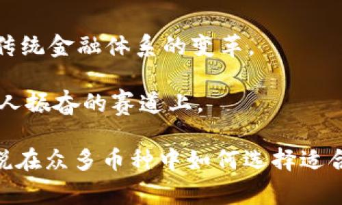 区块链行业近年来发展迅猛，许多公司和机构都在这一领域进行探索与开发。以下是一些在区块链技术上有显著贡献的厂家和公司：

1. 比特大陆（Bitmain）
比特大陆成立于2013年，最初以其蚂蚁矿机而闻名，是全球领先的比特币矿机制造商之一。其不仅推出了高效的矿机，还开发了相关的挖矿池服务，如Antpool和BTC.com。

2. 以太坊（Ethereum）
以太坊是一个开源的区块链平台，允许开发者构建和部署去中心化应用（DApps）。虽然它本身不是一个传统意义上的公司，但它的创始人维塔利克·布特林（Vitalik Buterin）和开发团队进行了大量的技术推进，推动全球对智能合约的理解和应用。

3. 瑞波（Ripple）
瑞波致力于通过区块链技术提升全球支付系统的效率。其推出的XRP数字货币被广泛应用于跨境支付，帮助解决传统银行系统中的慢速和高费用问题。

4. 超级账本（Hyperledger）
超级账本不是一家具体的公司，而是一个由Linux基金会主导的开源区块链项目，它提供了一系列针对商业用途的区块链技术框架。许多企业如IBM、SAP、英特尔等都积极参与超级账本项目的推进。

5. IBM
IBM在区块链领域的布局相对广泛，尤其是其Hyperledger Fabric项目，IBM凭借其丰富的企业级客户资源和技术能力，提供区块链解决方案，涵盖供应链管理、金融服务等多个行业。

6. Coinbase
作为一个广受欢迎的数字货币交易平台，Coinbase不仅促进了用户对比特币及其他数字货币的投资和交易，同时也在区块链技术的推广和普及中扮演了重要角色。

7. Chainlink
Chainlink是一个去中心化的预言机网络，旨在为区块链智能合约提供现实世界的数据。通过其独特的技术，Chainlink帮助解决了智能合约无法获取外部数据的问题。

8. 莱特币（Litecoin）
作为比特币的“兄弟”，莱特币通过对区块链技术进行改进，提供了更快的交易确认时间和更高的交易效率，是另一个在加密货币界具有重要影响的厂家。

9. Neo
Neo被称为“中国的以太坊”，它旨在通过区块链技术实现数字资产的管理和智能合约的执行，是目前中国在区块链领域的一颗璀璨明珠。

10. 金融科技公司（Fintech Companies）
许多金融科技公司，如Circle、BlockFi等，也都在利用区块链技术提高金融服务的效率和安全性。从点对点支付到去中心化金融（DeFi），这些企业正在推动传统金融体系的变革。

各个厂家在区块链技术的推进中各有千秋，带来了丰富多样的应用和解决方案。随着区块链技术的不断演进，未来将会有更多的公司和产品参与到这个令人振奋的赛道上。

当然，对于普通用户来说，如果你打算踏入这个神秘的区块链世界，可要擦亮眼睛哦！毕竟，谁还没点小烦恼呢？比如如何选择一个靠谱的区块链品牌，或者说在众多币种中如何选择适合自己的投资对象。在接下来的部分中，我们会详细谈论这些问题，并为你提供一些小贴士与策略，帮助你在这个复杂而充满机遇的领域中找到自己的方向。