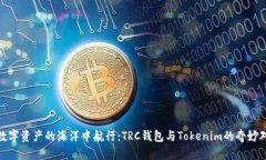 在数字资产的海洋中航行：TRC钱包与Tokenim的奇妙