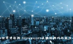 在虚拟世界中遨游：Skyweaver区块链游戏的魅力与