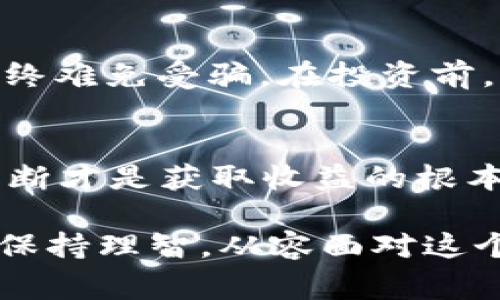 区块链技术因为其独特的去中心化和透明性而备受关注，但与此同时，围绕这一新兴技术的骗局与套路也层出不穷。以下是一些常见的“区块链套路”，希望能帮助你分清真伪，避免踩坑。

1. 虚假项目与白皮书
在区块链领域，