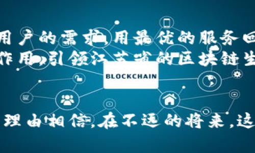 区块链的守护神：江苏省区块链市场监管平台如同明灯照亮数字经济之路

江苏省,区块链,市场监管,数字经济/guanjianci

前言：数字经济的独特舞台
在当今数字经济的浪潮中，区块链作为一种颠覆性的技术，正如一串闪亮的星星，照亮了我们前行的道路。江苏省区块链市场监管平台，宛如这片星海中的一颗明珠，亮出自己的光芒，为整个数字经济的发展构建安全、透明的环境。

区块链的星座：技术的陈述者
谈及区块链技术，许多人会想起比特币、以太坊等一系列虚拟货币。然而，区块链的魔力远不止于此。它就如同一朵云朵，改变了传统行业的运营方式，为市场带来了颠覆性的变革。江苏省区块链市场监管平台，可以说是这朵云中的阳光，温暖且充满希望。

一、江苏省：数字经济的沃土
江苏省，在数字经济发展的舞台上，已经奠定了坚实的基础。作为中国经济最发达的省份之一，江苏不仅在制造业上占据重要地位，更在数字经济领域大展宏图。
谁能想到，在这个区块链技术还不甚成熟的年代，江苏省已经先行一步，建立了高效、透明的市场监管平台。就如同一位稳重可靠的老母鸡，时刻保护着自己的小鸡们，让它们在这个自由的市场中安心成长。

二、市场监管平台：守护区块链生态的卫士
江苏省区块链市场监管平台并非单纯的技术应用，而是一个完整的生态系统，承载着市场监管、技术标准、行业规范等多重功能。通过多方协作，平台为区块链技术在市场中的应用提供了有力的法律保障，确保各项事务的公正与透明。
就像一位忠实的骑士，时刻在维持秩序，捍卫公平。面对诸如虚拟货币诈骗、ICO（首次发行代币）违规等不法行为，监管平台犹如一面坚固的盾牌，时刻保护着用户的权益。

三、平台的结构设计：简单明了
江苏省区块链市场监管平台的结构设计，仿佛设计师用了极简的理念，删繁就简，将复杂的技术流程通过人性化的方式呈现出来。无论是用户注册、信息查询，还是投诉维权，整个过程就像喝一杯清茶，简单而舒心。
不难理解，现代人生活节奏快，谁还愿意在繁琐的流程中迷失自己呢？在这个平台上，用户只需轻轻点击几下，就能找到自己想要的信息，仿佛手机上的一款流行APP，友好且易用。

四、后的新机遇：为企业赋能
除了监管职能，江苏省区块链市场监管平台还肩负着为企业赋能的使命。在这个平台上，企业可以获得行业规范和技术指导，提高自身的合规性，降低运营风险。这就如同一位智慧的老者，将他的经验与知识无私地传授给后辈，让他们在商业的丛林中不至迷失方向。
而这些企业也在平台的支持下，开始勇敢探索新的业务模式，拥抱数字化转型。过去的“土拨鼠”时代已经远去，进入了“数字化”的新纪元。

五、安全问题：不容忽视的挑战
当然，任何技术的发展都不是一帆风顺的。区块链从光辉灿烂走向繁荣，安全问题则是一个绕不开的议题。在江苏省区块链市场监管平台的架构中，信息的安全和用户的隐私始终是重中之重。
就像一把双刃剑，区块链技术在带来便利的同时，也伴随着诸多风险。因此，平台不仅设置了多重安全措施，还定期进行安全审查，确保用户的信息安全不被侵犯。

六、跨界合作：多方共赢
在数字经济的时代，区块链的应用需要各方的协作。江苏省区块链市场监管平台鼓励多方合作，不仅与企业建立紧密的联系，还积极响应政府的政策指导，让市场监管与技术创新相互促进、相辅相成。
通过跨界合作，平台汇聚了来自不同领域的资源和智慧，其成果犹如一场绚丽的烟火，将整个行业的潜力尽数点亮。

七、展望未来：无限可能
随着技术的不断发展，未来江苏省区块链市场监管平台将迎来更多的机遇与挑战。它不仅要适应市场的变化，还要考虑用户的需求，用最优的服务回应最迫切的期望。
正如一位善于捕捉机会的猎手，只有在变化中不断调整策略，才能在数字经济的赛道上领先一步。平台将继续发挥主导作用，引领江苏省的区块链生态向前发展，为经济创新提供强大动力。

结语：一盏明灯，照亮前行的路
江苏省区块链市场监管平台就如同一盏明灯，无论在何时何地，始终指引着我们向前。在这条数字经济的道路上，我们有理由相信，在不远的将来，这盏灯会照亮一个更加安全、透明的未来。因为，谁还没点小烦恼呢？愿我们在这条充满挑战的路上，一起迎接光明的明天。