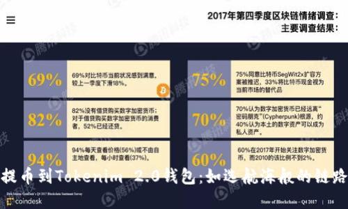 火币提币到Tokenim 2.0钱包：如选航海般的链路选择