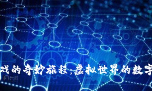 区块链游戏的奇妙旅程：虚拟世界的数字财宝探险