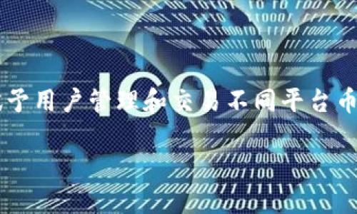 在数字资产的世界里，许多人使用各种加密货币进行投资和交易，其中 imToken 钱包作为一个流行的数字钱包，赋予用户管理和交易不同平台币的能力。今天，我们就来聊一聊，如何将 imToken 钱包中的平台币变现。让我们一起揭开平台币变现的神秘面纱吧！

从平台币到现金：imToken钱包的变现之路