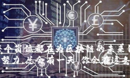 区块链岗位的工作职责：像挖掘金矿的矿工，让我们一起来探索
keywords区块链, 职位职责, 技术岗位, 区块链开发/keywords

引言：发现区块链金矿的钥匙
在这个信息爆炸的时代，区块链技术犹如一座金矿，吸引了无数企业和个人的关注。而在这座金矿中，担任不同岗位的人们便是那些辛勤的矿工，他们肩负着挖掘、维护和管理区块链的重任。那么，区块链岗位的工作职责有哪些呢？本文将给你揭开这些岗位的神秘面纱，让你了解到他们的日常任务和挑战争斗。

1. 区块链开发工程师：代码的冒险者
作为区块链开发工程师，工作的核心就是编写代码、构建智能合约和开发去中心化应用（DApps）。他们就像那些在浩瀚星空中探索的宇航员，必须具备扎实的编程能力和强大的逻辑思维。
这类岗位的具体职责包括：
ul
  li设计和开发区块链网络及其核心协议。/li
  li编写和测试智能合约，确保其安全性和效率。/li
  li维护和更新现有的区块链应用，解决技术问题。/li
  li与其他团队成员协作，参与代码审查和设计讨论。/li
  li研究并应用最新的区块链技术和工具。/li
/ul

2. 区块链产品经理：需求的桥梁
区块链产品经理在团队中扮演着至关重要的角色，类似于厨师，他必须了解客户的口味，同时也要确保食材的新鲜和菜肴的美味。他们负责定义产品愿景、战略和要实现的商业目标。
具体职责包括：
ul
  li与客户沟通，收集需求并进行分析，确保产品满足市场需求。/li
  li制定产品路线图，协调各方资源，确保项目按时交付。/li
  li监测市场动态和竞争对手，保持产品的竞争力。/li
  li组织产品测试，收集反馈，进行必要的迭代和。/li
/ul

3. 区块链安全专家：保护金融宝藏的守卫者
区块链安全专家就像是数字世界的守卫者，他们的职责是保护区块链免受黑客攻击和其他安全威胁。这项工作要求非常高的专业能力，对待安全问题需要持有高度警惕，正如放牛娃放着牛在草地上，时刻注意着草丛中的狐狸。
具体职责包括：
ul
  li进行安全审计，评估区块链应用的安全风险。/li
  li设计和实施安全策略，确保数据的加密和安全存储。/li
  li跟踪最新的安全漏洞和攻击方式，及时修复和升级安全措施。/li
  li为其他团队提供安全培训和支持，提高整体安全意识。/li
/ul

4. 区块链数据分析师：解读数字背后的故事
在区块链中，数据就像是无数颗宝石，闪烁着光芒，而数据分析师则负责从这些宝石中提炼出有价值的信息。他们需要将庞大的数据量转化为易于理解的见解，帮助企业作出明智的决策。
具体职责包括：
ul
  li收集和分析区块链数据，提供洞察和报告。/li
  li使用数据可视化工具，将复杂的数据呈现为清晰的图表。/li
  li与产品和技术团队协作，支持产品决策和方案。/li
  li研究数据趋势，进行市场分析，预测未来的行业变化。/li
/ul

5. 区块链运营专员：后勤保障的幕后英雄
区块链运营专员好比是电影拍摄中的制片人，他们在幕后默默付出，确保一切顺利进行。他们主要负责区块链项目的日常运营，保证项目的顺利推进。
具体职责包括：
ul
  li制定运营策略，协调各部门的工作流程。/li
  li跟踪项目进度，编写报告并向管理层汇报。/li
  li负责与合作伙伴的沟通，维护良好关系。/li
  li组织市场推广活动，提高项目的知名度和用户参与度。/li
/ul

结语：成为区块链世界里的英雄
想要在区块链的世界中大展拳脚，首先需要了解各个岗位的职责，像矿工一样在金矿中辛勤劳作。无论是开发、管理、安全、分析，亦或运营，每个岗位都在为区块链的未来铺路。
所以，准备好你的铲子，走进这片充满无限可能的区块链金矿吧！珍惜每一次的挖掘，享受每一次的收获。毕竟，谁还没点小烦恼呢？只要坚持努力，总会有一天，你会在这条道路上找到属于自己的荣耀。