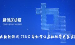 “区块链游戏：TSB公司如何让虚拟世界更真实？