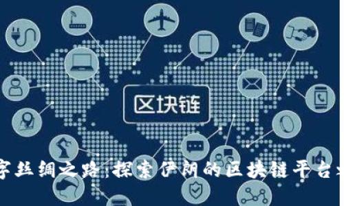 “数字丝绸之路：探索伊朗的区块链平台之旅”