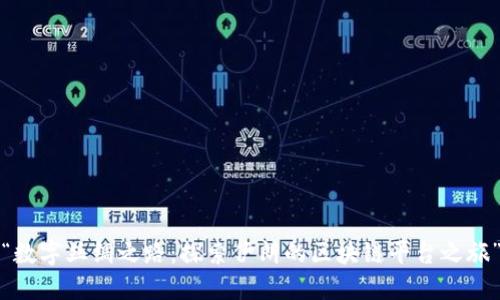 “数字丝绸之路：探索伊朗的区块链平台之旅”