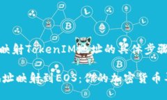 针对EOS（博弈开放系统）映射TokenIM地址的具体步