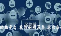 区块链购物平台，花钱如同买票，您准备好了吗