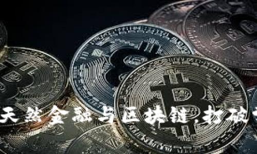 金融的未来：天然金融与区块链，打破常规的双子星