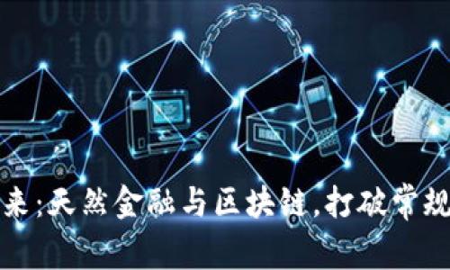 金融的未来：天然金融与区块链，打破常规的双子星
