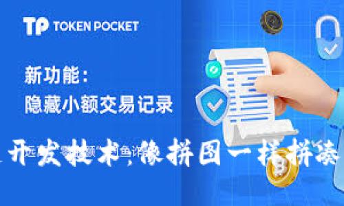 揭秘腾讯区块链开发技术：像拼图一样拼凑未来的分散版图