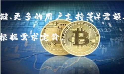 IMApp的收费模式可能因地区、版本和具体功能而有所不同，因此具体的收费信息最好直接查阅IMApp的官方网站或官方文档。然而，IMApp通常会提供以下几种常见的收费模式：

1. **订阅制**：用户按月或按年支付费用，获取持续的使用权限和更新服务。

2. **一次性购买**：用户支付一次费用，获得软件的永久使用权，但可能不包括后续的更新或技术支持。

3. **增值服务**：基础版免费或收费，额外的功能和服务（如更高的数据存储、更多的用户支持等）需额外支付。

4. **企业版**：针对企业用户提供定制化的解决方案，收费一般较高，具体根据需求定价。

建议访问IMApp的官方网站或联系客服以获取准确和最新的价格信息。