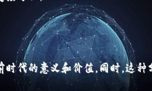 区块链技术由于其独特性和潜在的变革能力，近年来受到了广泛关注。在分析区块链时，有多种角度和方法可以进行深入探讨。以下是一些常见的区块链讲解角度分析法：

### 1. 技术角度
区块链技术本质上是一个分布式数据库，通过去中心化的节点共同维护数据，确保数据的安全性和可靠性。技术角度分析通常包括：
- **共识算法**：如工作量证明（PoW）、权益证明（PoS）、授权证明等，它们决定了如何在网络中达成一致。
- **智能合约**：可自动执行合约条款的程序代码，分析其对业务流程的影响。
- **加密技术**：如何确保交易及数据的安全性与隐私保护。

### 2. 经济角度
从经济学的视角来看，区块链可以看作是新的经济模型，特别是在货币和金融市场中的应用。涉及的方面包括：
- **代币经济**：如何设计有效的代币模型以促进网络生态的健康发展。
- **去中心化金融（DeFi）**：分析DeFi如何颠覆传统金融体系的行为模式。
- **市场激励机制**：通过代币激励用户参与网络，促进共识达成。

### 3. 法律与合规角度
随着区块链的普及，法律合规问题也变得尤为重要。可以分析的地方包括：
- **智能合约的法律效力**：法律如何看待和规范智能合约及其执行。
- **数据隐私**：GDPR等数据保护法规如何影响区块链技术的实施。
- **监管挑战**：不同国家和地区对区块链和加密货币的监管政策。

### 4. 社会文化角度
区块链技术不仅是技术性的进步，它还影响了社会文化。可以探讨的方面有：
- **去中心化的理念**：如何改变人们对权威和信任的看法。
- **社区建设**：通过区块链建立的社区如何形成和维持。
- **数字身份**：区块链如何影响个人在网络空间的身份认同。

### 5. 应用场景角度
区块链技术的应用场景繁多，各行各业都在探索其潜力。可以关注的应用包括：
- **供应链管理**：利用区块链追踪产品流动，提高透明度和减少欺诈。
- **医疗健康**：如何利用区块链保护患者数据和改善医疗服务。
- **版权保护**：区块链如何帮助艺术和内容创作者保护他们的作品。

### 6. 人性化视角
在深入分析的同时，也应考虑人性化的视角，尤其在用户体验和用户接受度方面：
- **用户教育**：用户对区块链的认知如何影响他们的接受程度。
- **界面设计**：区块链应用如何通过更友好的界面设计来吸引用户。
- **情感因素**：技术发展的同时，如何关注用户的情感和心理变化。

通过以上多个角度，可以对区块链进行多维度的分析，深入了解其在当前时代的意义和价值。同时，这种分析方式也可以帮助企业更好地利用区块链技术，实现商业转型和创新。