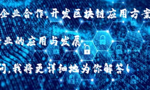 华为区块链系统中涉及的品牌和合作伙伴主要集中在区块链技术的开发和应用方面。以下是一些与华为区块链系统相关的重要品牌和合作方：

1. **华为 (Huawei)**： 作为技术提供者，华为自身开发了华为区块链服务 (HBCS)，旨在为企业提供安全、高效的区块链网络。

2. **IBM**：华为与IBM有战略合作，为客户提供基于区块链的解决方案，特别是在供应链管理和金融服务领域。

3. **中国银行 (Bank of China)**：与华为合作，探索和应用区块链技术在金融服务中的潜力。

4. **安永 (Ernst 
                        </div>
                        <aside class=