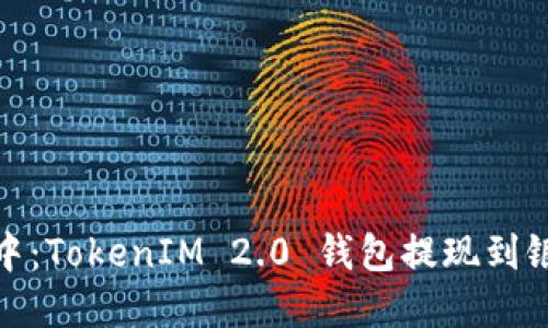 像捞金在水中：TokenIM 2.0 钱包提现到银行卡全攻略