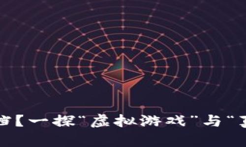 区块链游戏：能否回档？一探“虚拟游戏”与“真实资产”的奇妙世界