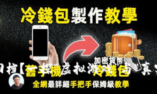 区块链游戏：能否回档？一探“虚拟游戏”与“真实资产”的奇妙世界