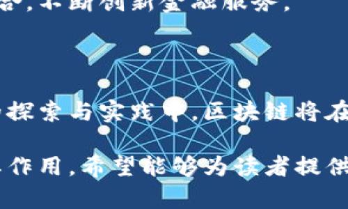 区块链金融管控方案是指利用区块链技术对金融活动进行监管、控制与管理的系统方案。它涉及到金融交易、资金流动、资产管理等多个方面，目的是提高金融透明度、降低风险、增强安全性，以及提高监管效率。

下面是区块链金融管控方案的一些关键点，详细分析其重要性和应用场景。

一、区块链的基本概念
区块链是一种去中心化的分布式账本技术，它将数据以区块的形式进行链式存储，确保数据的不可篡改和透明性。区块链的特点主要包括去中心化、不可篡改、透明性和可追溯性。这些特点使得区块链在金融领域的应用场景广泛，从支付清算到资产交易，从智能合约到身份认证。

二、区块链金融管控方案的背景
近年来，金融行业的快速发展伴随着风险的增加，尤其是金融诈骗、洗钱、数据泄露等问题频频出现，传统金融监管手段面临巨大的压力。在这样的背景下，区块链技术以其独特的优势逐步进入金融管控领域，成为提升金融安全性、透明度的重要工具。

三、区块链金融管控方案的主要组成
区块链金融管控方案通常包括以下几个主要组成部分：
ul
    listrong智能合约：/strong智能合约是运行在区块链上的自执行合约，可以自动化处理金融交易，减少人为干预，提高效率。/li
    listrong透明的交易记录：/strong所有金融交易记录都以公开的方式存储在区块链上，便于监管部门随时查看，提高透明度。/li
    listrong身份认证系统：/strong通过区块链技术保障用户身份的真实性，减少金融诈骗风险。/li
    listrong实时监控系统：/strong利用区块链实现对金融交易的实时监控，及时发现异常行为，降低风险。/li
/ul

四、区块链在金融领域的应用场景
区块链技术在金融领域的应用越来越广泛，以下是一些主要的应用场景：

h41. 资金转移与支付/h4
区块链可以简化资金转移的流程，降低支付成本，提高支付速度。传统的跨境支付通常需要几天的处理时间，而利用区块链技术，可以实现几分钟内的支付。

h42. 资产管理与证券交易/h4
区块链能够记录资产的所有权和交易历史，提升交易的透明度和准确性，减少纠纷。此外，数字资产的交易和管理也能通过区块链技术实现去中介化。

h43. 贷款与融资/h4
利用区块链技术，可以实现去中心化的融资方式，降低融资门槛，增加融资渠道。借款人和投资者之间的直接联系，降低了中介费用，提高了资金流动效率。

h44. 风险管理与合规/h4
区块链提供了透明的交易记录，可以有效支持金融机构的合规要求和风险管理。监管机构能够实时获取交易数据，及时发现潜在风险。

五、区块链金融管控方案的优势
1. strong提高透明度：/strong所有交易记录都能被监管机构即时查看，降低人为操作的空间。
2. strong降低成本：/strong通过智能合约自动化金融交易，减少人工成本和处理时间。
3. strong提升安全性：/strong区块链的加密技术保证了数据的安全性，降低了数据泄露的风险。
4. strong加强监管效率：/strong政府监管机构能实时监控金融交易，提高工作效率。

六、区块链金融管控方案的挑战
尽管区块链金融管控方案具有诸多优势，但在实际应用中仍面临一些挑战：
ul
    listrong技术成熟度：/strong虽然区块链技术发展迅速，但仍需不断完善和发展以应对金融市场的复杂需求。/li
    listrong法律法规：/strong目前对区块链技术的法律框架尚不完善，许多国家的监管政策仍在探索阶段。/li
    listrong用户教育：/strong普通用户对区块链技术及其金融应用的认知度不高，需要加强教育和推广。/li
/ul

七、未来展望
随着金融科技的不断发展，区块链金融管控方案的应用前景仍然广阔。未来我们可能会看到更多金融机构与区块链技术的结合，不断创新金融服务。
同时，监管机构也将在对区块链技术的理解中探索出更多合适的监管方式，推动金融行业的全面健康发展。

结语
区块链金融管控方案为金融行业带来了新的生机和活力，推动了金融监管的创新与变革。尽管面临一些挑战，但相信在不断的探索与实践中，区块链将在金融管控方面发挥越来越重要的作用。谁还没点小烦恼呢？既然烦恼是常态，不妨让区块链来帮你分担一部分吧！

通过以上内容，我们不仅了解了区块链金融管控方案的基本概念、优势与挑战，还能够看到它在未来金融市场中如何发挥重要作用。希望能够为读者提供有价值的信息，同时引发对区块链技术在金融领域应用的思考与讨论。