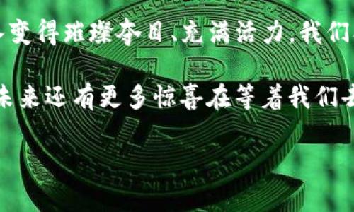   区块链金融的变革：从梦想到现实的奇妙之旅 / 

 guanjianci 区块链,金融,基金,投资 /guanjianci 

引言：区块链的魔法与金融的舞步

在这个瞬息万变的时代，谈论金融和区块链，仿佛走进了一场华丽的舞会。区块链像是那位神秘而优雅的舞者，让传统金融的舞步在科技的节奏中发生了微妙的变革。“区块链变金融基金了么？”这问题就像音乐中最吸引人的旋律，吸引着我们去探索、去思考。

就像一幅未完成的画作，区块链与金融的结合，正待艺术家用创意来填充细节。你是否曾想过，如果过去的金融是黑白电视机，那么区块链则无疑是带来了彩色的液晶屏幕，二者交融之下，世界的色彩将更加斑斓。谁还没点小烦恼呢？让我们一探究竟，看看区块链如何为传统金融带来了新的生机。

区块链的基本概念：科技的翅膀

区块链，这个在近几年频繁出现在各大新闻里的词汇，虽然听起来有些复杂，但其实可以形象地理解为一种“分布式账本”。想象一下，一个巨大无比的记账簿，记载着每一笔交易的信息，且所有人都能在这个账簿上找到自己的记录。

就像家庭聚会时，大家都争着抢着分享自己的故事，而这本账簿就好比每个人的记忆。故事越多，回忆越深刻，大家也都更愿意相信这个账本上记录的真实性。区块链的去中心化特性，确保了信息的透明与安全，让每个参与者都能平等地查看数据，仿佛在一个阳光明媚的花园中，大家畅所欲言。

区块链与金融的初步接触：爱的邂逅

想象一下，当区块链遇见金融，这就像是两位在舞会中相遇的舞者，彼此都带着怀疑与期待。最初，金融界对于区块链的态度可谓是“如临深渊，如履薄冰”，可随着比特币等数字货币的崛起，这段更迭的爱情故事逐渐展开。

投资者们就像嗅到了新鲜空气的猎人，纷纷涌入这个新兴市场。他们期待着用新的方式来获得收益，去挖掘那些“潜力股”。正如苏东坡所言：“旧时王谢堂前燕，飞入寻常百姓家。”如今的区块链技术逐渐融入了金融基金的各个角落，从资产管理到投资交易，皆有其身影。

你好，区块链金融基金！

当“区块链”与“金融基金”相结合时，这种奇妙的化学反应就像是巧克力与花生酱的完美搭档—既新奇又美味。现在，越来越多的金融基金开始使用区块链技术来降低交易成本、提高数据透明度。

例如，某些区块链基金采用智能合约，这种自动执行的协议，就像是设定好的时钟，确保合约条款在达成条件后立刻生效。没人想在聚会时错过美好的时光，智能合约的参与使得交易过程更加高效，简单而又直接。如此神奇的技术，真的让人不禁想要探索更多。

区块链基金的运作模式：运筹帷幄，借力打力

接下来说说区块链基金的运作方式，仿佛揭开了一层神秘的面纱。首先，区块链基金通常会通过发行代币募集资金。这些代币就像是在赌场里的筹码，持有者可以用它来参与各种投资项目，或者用于作为金融服务的交换媒介。

其次，区块链技术的引入，让基金管理变得更加透明与安全。投资者可以实时查看其投资的项目进展，确保资金真正用于承诺的地方。这就像是加入了一场网络直播，所有的动态都在你眼前，保证了信息的真实性与完整性。

区块链金融基金的优缺点：甜蜜的负担

美好的事物总是带有一些小麻烦，区块链金融基金同样如此。虽然它们的出现为投资者带来了机会，但伴随而来的风险也不容忽视。

首先，市场的波动性就像是坐过山车，有时让你心跳加速，有时又让你平静如水。无论是投资区块链资产还是传统资产，投资者都需要具备足够的风险承受能力。正所谓“谁敢问路在何方，路在脚下”，踏出第一步，才能知道前方的风景。

其次，尽管区块链技术的透明性和安全性似乎让万物皆可信赖，但黑客攻击和交易欺诈等问题依然存在。在使用区块链金融服务时，用户需如同精明的商人，仔细验证每一笔交易，避免成为诈骗的受害者。

未来展望：愿海阔天空，任鱼跃龙门

当我们在讨论“区块链变金融基金了么”这个问题时，不妨不急于得出结论，毕竟，犹如一番酝酿已久的酒，真正的佳酿常常需要时间来沉淀。很多人都对区块链的未来充满期待，但现实中却有许多未知因素。在技术的迅猛发展与金融的谨慎观望下，未来或许会孕育出更加成熟的区块链金融基金。

在对待新技术的态度上，我们需要以开放的心态面对，同时警惕潜在的风险。不妨把区块链看作是一把双刃剑，在合适的时机里，犹如信天翁般，斩断风浪，普度众生。愿这个奇妙的旅程能伴随着你的投资策略，带来意想不到的收益，开启人生新的篇章！

结语：区块链与金融的共舞

正如那句老话所说：“千里之行，始于足下。”无论是区块链还是金融，这场变革的舞步才刚刚开始。未来的金融市场将因区块链的加入变得璀璨夺目、充满活力。我们期待与您一起，踏上这段充满神秘与惊喜的旅程，探索未知的可能性。

回到最初的问题，区块链到底变成金融基金了吗？或许它正在变，或许它已经变，或许它只是一个个开始。。。在科技与金融的交汇处，未来还有更多惊喜在等着我们去发现。让我们共同见证这一历史性的时刻，期待着区块链与金融的真正共舞！

最后，感谢您与我一同探讨这个富有趣味与挑战性的主题！如果您有任何看法或建议，欢迎留言分享，我们共同探讨，共同进步！