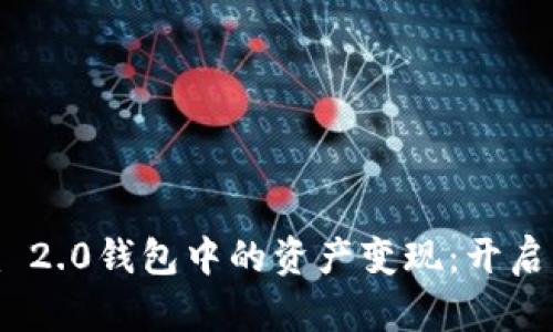 如何将Tokenim 2.0钱包中的资产变现：开启财富之门的指南