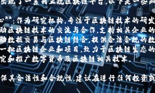 在福建，随着区块链技术的兴起，出现了一系列正规区块链平台。以下是一些知名的区块链平台，供您参考：

1. **福建省区块链技术研究中心**：作为研究机构，专注于区块链技术的研发和应用推广。
2. **福州区块链协会**：旨在推动区块链技术的交流与合作，支持相关企业的发展。
3. **福建大数据交易中心**：推动数据交易与区块链结合，提供合法合规的数据交易服务。
4. **泉州区块链小镇**：集聚了一批区块链企业和项目，致力于区块链生态的建设。
5. **厦门数字货币研究院**：研究和推广数字货币及区块链相关技术。

请注意，选择区块链平台时，应确保其合法性和合规性，建议在进行任何投资或使用前，做好充分的调查与评估。