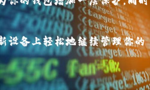 关于换手机后能否导入 TokenIM（或类似的加密货币钱包）的问题，答案是肯定的，但需要遵循一些步骤。以下是一些基本指引，帮助你顺利地在新手机上导入 TokenIM。

1. 确保备份信息
在你换手机之前，务必确保你已经备份了 TokenIM 中的重要信息。这通常包括你的私钥、助记词或恢复短语。记住，这些信息是你访问和管理加密资产的钥匙。如果这些信息丢失，你就无法访问你的资产了。

2. 下载 TokenIM 应用
在你的新手机上，首先需要从应用商店（如 Google Play 或 Apple App Store）下载 TokenIM 应用。确保下载的是官方版本，以避免可能的安全隐患。

3. 导入钱包
打开新下载的 TokenIM 应用，根据提示选择“导入钱包”选项。接下来，你需要输入之前备份的助记词或私钥。确保在一个安全的环境下完成这一步，以防止信息泄露。

4. 验证信息
导入完成后，TokenIM 通常会要求你验证信息以确保你是钱包的合法持有人。这个步骤也很重要，因为它能保护你的资产不被他人访问。

5. 检查余额和交易记录
完成导入后，务必检查你的余额和交易记录，确保一切正确无误。这一步类似于你换新车后，确保车况良好一样。谁会希望开着有问题的车呢？

6. 其他安全建议
在用新手机导入 TokenIM 后，不妨检查一下手机的安全设置，比如开启指纹解锁或面部识别，这些都会为你的钱包增加一层保护。同时，避免在公共网络下进行资金交易以防被攻击。

总结
更换手机并不意味着你将失去对自己数字资产的控制。只要遵循上述步骤，确保备份和安全，你就能够在新设备上轻松地继续管理你的 TokenIM 钱包。毕竟，生活就像换手机，总会有些小烦恼，但这些小烦恼完全可以通过合理的步骤来解决！

希望这些信息能帮助你顺利迁移到新手机上，享受数字资产的管理！如有其他疑问，欢迎随时询问！