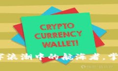 区块链金融：如同数字浪潮中的航海者，掌舵未