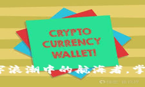 区块链金融：如同数字浪潮中的航海者，掌舵未来财富的风向标