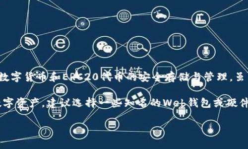 目前，imToken钱包并没有推出正式的电脑版。imToken是一个主要针对手机用户的数字资产钱包，支持多种主流数字货币和ERC20代币的安全存储与管理。虽然它没有官方PC客户端，但用户可以通过浏览器访问相关的网站，了解钱包功能和进行资产管理。

不过，使用手机钱包确实有其便利性和安全性，毕竟移动设备更适合随时随地管理资产。如果你想在电脑上操作数字资产，建议选择一些知名的Web钱包或硬件钱包来确保安全。此外，使用手机支付应用时，确保开启二次验证及其他安全措施，保护自己的数字资产不被盗用。

如果你对imToken钱包有更多疑问或需要更详细的使用介绍，随时可以问我！