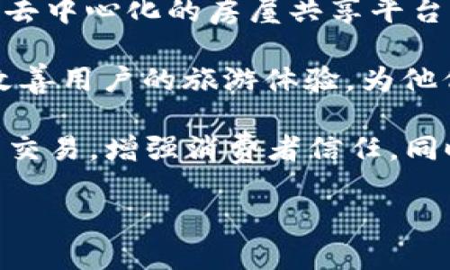 旅行的区块链平台日益受到关注，它们不仅革新了旅游行业的运作方式，还为游客提供了更安全、更高效的服务。以下是一些著名的旅游区块链平台：

1. **Winding Tree**：这是一个去中心化的旅游分销平台，用区块链技术连接旅游服务提供者和消费者。它旨在消除中介，降低交易成本。

2. **Travala**：利用区块链技术，Travala 提供酒店预订服务，接受多种加密货币支付，并致力于为客户提供竞争力的价格保障。

3. **LockTrip**：该平台利用区块链技术为用户提供酒店和其他旅游服务的预订，并允许用户通过加密货币进行支付。

4. **Bee Token**：专注于共享经济的Bee Token，创建了一个去中心化的房屋共享平台，允许用户以低成本租赁房屋，消除了传统住宿平台的高额佣金。

5. **Jetlore**：通过数据分析结合区块链技术，Jetlore 旨在改善用户的旅游体验，为他们提供个性化的旅行推荐。

这些平台的共同特点是：通过区块链技术实现透明、快捷、安全的交易，增强消费者信任，同时降低成本。旅游行业正朝着更加去中心化和高效的方向发展。

如果你需要更深入的探讨某个平台或相关技术，请具体说明！