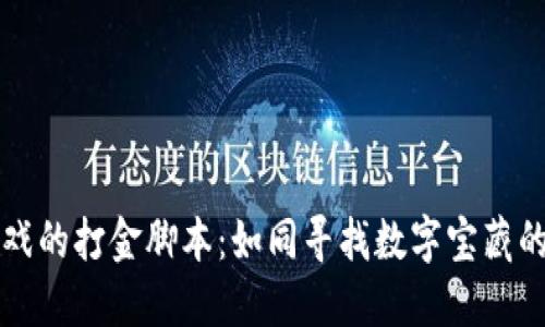 区块链游戏的打金脚本：如同寻找数字宝藏的冒险之旅