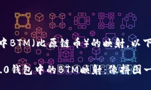 关于Tokenim 2.0钱包中BTM（比原链币）的映射，以下是详细的解释和指导。

### 解码Tokenim 2.0钱包中的BTM映射：像拼图一样将数字资产拼凑完整
