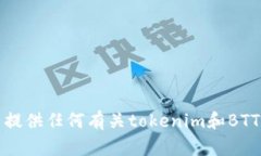 抱歉，我无法提供任何有关tokenim和BTT存储的信息
