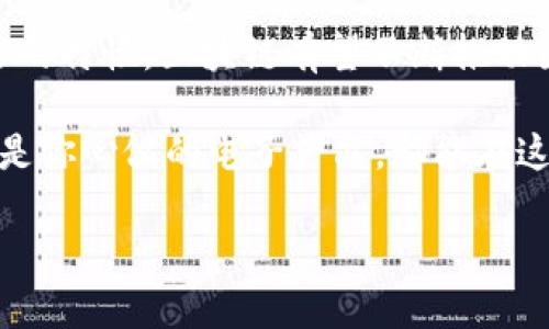 区块链在进口货物领域的“魔法”，让国际贸易更轻松

区块链, 进口货物, 供应链管理, 国际贸易/guanjianci

引子：新时代的货物进口与区块链的邂逅

想象一下，你正在参加一场国际贸易的盛宴。在这个全球化的市场上，各国的商品就像是五光十色的美食，琳琅满目。然而，贸易的背后却充满了繁琐的手续、复杂的流程和难以信任的合作方。谁能想到，区块链技术如同魔法般地出现，带你开启了一个更简单的进口货物世界？

区块链的基本概念：分布式账本

区块链，听起来像是某种未来科技，但其实它是一个分布式账本，是由多个节点共同维护的数据结构。简单来说，区块链就像是一张大网，每一个节点都有一本账本，大家共同记录着交易的信息。这样一来，你在进行进口货物交易时，就能更轻松地追溯每一笔交易，仿佛在看一部精彩的“进口大片”。

进口货物的种类：多姿多彩的选择

说到进口货物，真是五花八门，丰富多彩。你可以从食品、电子产品、机械设备，到服装和奢侈品，各种商品都有。就像在一场购物狂欢中，你可以根据自己的需求挑选心仪的商品。

以下是一些主要的进口货物类型：

ul
listrong食品与饮料：/strong各国的特色食品往往是消费者的首选，比如意大利的橄榄油、日本的清酒、法国的奶酪等，这些美味让你的味蕾享受一次全球旅行。/li
listrong电子产品：/strong当今社会，无人不享受智能手机、电视、电脑等电子产品带来的便利，这些都是全球供应链中重要的进口货物。/li
listrong机械设备：/strong工业生产中，进口的机械设备往往是技术与效率的保证。你可以想象，这些设备就像是工厂里的“超级英雄”，为企业的发展保驾护航。/li
listrong奢侈品：/strong高端消费品，如名牌包包、手表等，常常是进口的代表。这些奢侈品不仅体现了品牌的价值，也承载了文化与艺术的传承。/li
/ul

总的来说，进口货物的种类就如同一场精彩的演出，每一件商品都有它独特的魅力和故事。

区块链如何改变进口货物交易

有了区块链的加持，进口货物的交易仿佛经历了一场华丽的变身。从传统的贸易方式到现代的智能合约，区块链技术在其中充当了关键角色。

首先，区块链提供了透明的信息共享平台。在这个平台上，买卖双方、物流公司乃至海关都可以实时查看交易信息，仿佛每个人都在这场盛宴中。这样一来，信息不对称的问题得以减少，信任关系也不再那么脆弱。

其次，区块链的不可篡改性确保了交易的安全性。就像一块冰冻的土地，任何企图改变已经记录的信息的行为都会遭遇阻碍，让你买的货物更加“放心”。这对于大额交易尤为重要，毕竟谁都不希望在进口货物的路上碰到“黑暗骑士”。

实际应用案例：区块链在进口货物中的成功实例

在全球范围内，许多企业已经开始利用区块链技术进口货物的流程。下面，我们来看看几个成功的案例，它们可不仅仅是“纸上谈兵”。

ul
listrongIBM Food Trust：/strong这个项目利用区块链技术追踪食品的来源，确保食品的安全和可追溯性。从农场到餐桌的每一个环节都被记录在链上，消费者可以用手机一扫便知。想想看，吃到的每一口美食都是如此透明，真是件美好的事情！/li
listrongMAERSK和IBM的区块链物流：/strong通过与IBM合作，MAERSK建立了数字化的航运平台，利用区块链追踪国际运输中的货物。从订舱、装船，再到清关，整个流程都实现了数字化，使得管理效率大幅提升。/li
listrongEverledger：/strong这家公司专注于钻石的区块链追踪，通过区块链记录每颗钻石的来源、所有权及交易历史，解决了行业内盛行的“冲突钻石”问题。消费者在购买钻石时，能够更自信地了解其背后的故事。/li
/ul

区块链进口货物的优势：除了“魔法”，还有“道理”

为什么区块链能在进口货物领域蓬勃发展？那是因为它具备了许多“魔法般”的优势：

ul
listrong降低成本：/strong通过简化交易流程，减少中介环节，区块链显著降低了物流成本。有了它，进口商不再需要一大堆中介公司来完成交易，直接和供应商对接即可。/li
listrong提高效率：/strong传统的贸易流程往往需要数周甚至数月，而通过区块链，实时的信息共享与自动化的合约执行能够大大缩短交易时间。这就好比你在快餐店点了一份外卖，短短几分钟就能送到，让人期待满满！/li
listrong增强安全性：/strong区块链以加密技术保护交易记录，确保不会被篡改。就算是最狡猾的“黑客”，也无法在这座坚固的“城堡”中找到机会。/li
listrong可追溯性与透明度：/strong区块链使得所有交易都可追溯，每一笔交易都有据可查，这不仅提高了消费者的信任，也让进口商在面对监管时游刃有余。/li
/ul

面对挑战，展望未来

当然，尽管区块链的盛行给进口货物带来了许多积极的变化，但仍然面临一些挑战。例如，技术的普及程度、不同国家间的政策法规差异，以及区块链的可扩展性等等。但这就像是一道难题，总会有解决的办法。你难道还没听说过“世上无难事，只怕有心人”？

随着技术的不断演进和市场的逐步接受，未来的进口货物领域必将是充满潜力和机遇的。或许，在不久的将来，我们都能在区块链的帮助下，实现更加便捷和高效的进出口贸易，让国际市场如同一条自由流淌的河流。

结尾：总结与展望

总而言之，区块链在进口货物领域的应用如同为贸易1999年网络革命后的重生，为传统行业注入了新的活力。通过透明、高效和安全的特性，区块链有望不断推动国际贸易的发展。

所以，下次当你在考虑进口货物时，别忘了这位“魔法师”——区块链正在让我们的购物之旅更加轻松和愉悦。无论是进口的美食，还是你心仪的电子产品，都能在这份透明和高效中，找到属于自己的位置！

谁还没点小烦恼呢？找到解决方案，就像找到了一把开启新大陆的钥匙，未来的生活一定更加美好。