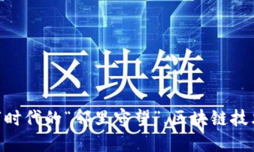 智慧社区平台如同数字时代的“邻里守望”，区块链技术为生活加上“安全锁”!