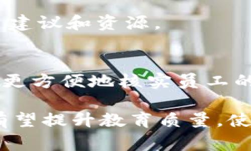 教育区块链技术是一种非常新颖且具有潜力的概念，旨在利用区块链的去中心化和不可篡改特性来改善教育系统的各个方面。以下是一些与教育区块链有关的应用和项目：

### 1. 学历认证
区块链可以用于存储和验证学历和证书。通过将这些信息存储在区块链上，学校、雇主和学生可以更方便地验证学历，防止文凭造假。例如，Chancellor's Office of the California Community Colleges采用区块链技术来发放可验证的数字证书。

### 2. 学习记录
区块链可以帮助学生跟踪他们的学习历程，包括获得的学分、课程和其他证明。通过分布式账本，学生可以在一个平台上持有自己的学习记录，并可以轻松授权给教育机构和雇主。

### 3. 课程认证和学习资源分享
教育组织可以在区块链上发布和共享课程内容、教材和学习资源，确保知识产权和原创性的保护，合作者才能获得相应的奖励。

### 4. 教育资金的透明化
区块链能确保教育资金的透明使用，帮助捐赠者跟踪他们的捐款使用情况。同时，智能合约可以被用来自动管理奖学金和助学金的分发。

### 5. 学习社区和合作
教育区块链还可以促进全球性的学习社区，通过连接学生、教师和行业专业人士来互相学习和合作，增加学习的互动性和趣味性。

### 6. 教师评价和奖励机制
通过区块链，学生可以对教师的表现进行反馈，形成教师评价体系。这种去中心化的方式可以确保评价的真实和透明。此外，好的教师还可以通过代币系统获得激励奖励。

### 7. 传统教育模式的革新
随着在线教育的兴起，教育区块链也可以作为在线学习平台的基础设施。这些平台可以提供去中心化的学习资源和社交互动的环境，不再受到传统教育模式的限制。

### 8. 个人学习的定制化
区块链能够帮助教育机构为学生提供个性化的学习体验。根据学生的学习记录和兴趣，区块链可以提供定制化的学习建议和资源。

### 9. 技能验证和职业发展
在职业生涯的发展过程中，区块链技术可以确保技能的真实性，帮助求职者在求职中取得竞争优势。同时，企业也可以更方便地核实员工的技能和背景。

总结来说，教育区块链是一种具备巨大潜力的技术，正在为教育系统带来变革。通过去中心化、透明和高效的特性，它有望提升教育质量，使学习过程更便捷、安全和公平。随着越来越多的教育机构和企业探索和采用这一技术，未来的教育将会有更多的可能。