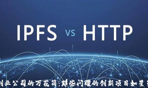 
区块链创业公司的万花筒：那些闪耀的创新项目如星星般璀璨