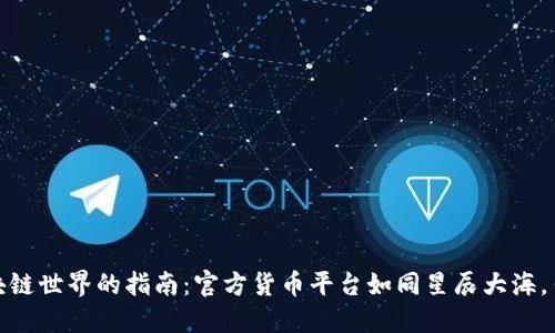 探索区块链世界的指南：官方货币平台如同星辰大海，任你遨游