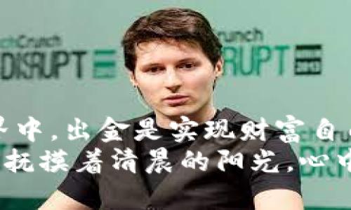   解锁数字资产自由：Tokenim 2.0 泰达币出金全攻略! / 

 guanjuanci 泰达币, Tokenim, 数字资产, 出金 /guanjianci 

引言：在数字海洋中航行
在这个数字货币如潮水般涌动的时代，出金成为了每个投资者最渴望实现的自由。就像在航海时，船长永远希望把船上的货物安全送回家，数字资产的出金过程同样需要稳妥、快捷与安全。在众多数字货币中，泰达币（Tether）凭借其稳定性成为了广大投资者的“安全港”。而今天，我们将带您深入了解Tokenim 2.0平台上的泰达币出金，帮助您清晰掌握这一过程，确保您的投资如行云流水般顺畅。

一、什么是泰达币？
泰达币，作为一种法币锚定的稳定币，总是以1:1的比率与美元挂钩。它的出现无疑是为数字货币市场注入了一剂强心针，使得投资者在价格波动频繁的市场中拥有了一份“安心”。想象一下，如果您是一位投资者，泰达币就像您厨房里的盐，虽小却不可或缺。无论您的投资组合有多么复杂，泰达币都可以为您提供那份稳定性。

二、Tokenim 2.0介绍
谈到出金，选择正确的平台至关重要。Tokenim 2.0作为一款全面的数字资产交易平台，致力于为用户提供更快、更安全的交易体验。在这里，用户能够享受到极速的出金流程，仿佛在快节奏的城市中，您找到了一条捷径，轻松越过繁忙的交通。更重要的是，Tokenim 2.0的用户界面友好，即使是新手也能迅速上手。

三、为什么选择Tokenim 2.0进行泰达币出金？
选择Tokenim 2.0作为泰达币出金的平台，不仅仅因为它的便捷与快速，更因为它在用户安全性方面做足了功夫。比如，平台采用了先进的加密措施，确保您的资产安全如同白宫的金库般稳固。再者，Tokenim 2.0拥有一支专业的客服团队，随时准备为您解答疑惑。“谁说出金过程没有烦恼呢？”在Tokenim，您可以轻松避开那些繁琐的手续，将您的烦恼消灭在萌芽状态。

四、泰达币出金的具体步骤
那么，具体如何在Tokenim 2.0上实现泰达币的出金呢？这里为您提供一个简单明了的步骤指南，跟着我们，一步一步来：

h41. 注册账户/h4
如果您还没有Tokenim 2.0的账户，首先要做的就是注册一个。只需提供您的电子邮件地址，设置一个强密码，您就可以开启这段旅程。想象一下，注册就像打开通往数字财富的大门，激动之余，别忘了记下密码哦！

h42. 完成身份验证/h4
在数字金融领域，用户身份被验证如同公证人对契约的见证，确保每个交易的安全性。您只需上传一些必要的身份文件，Tokenim 2.0会在短时间内完成审查，确保您可以顺利进行接下来的操作。

h43. 充值泰达币/h4
当然，在您可以进行出金之前，您需要先在账户中充值泰达币。通过平台提供的充值地址，您可以把您的泰达币转入Tokenim 2.0。仿佛在给您的钱包添加新的伙伴，看到余额逐渐增加，是不是也感到一丝成就感呢？

h44. 发起出金请求/h4
当您的账户中有足够的泰达币后，便可以发起出金请求了。前往出金页面，选择您要提现的金额，输入您的收款地址，点击确认。此时，您就像是在开车，准备驶出高速公路，迎接即将到来的花式人生。

h45. 等待审核与确认/h4
发起出金请求后，Tokenim 2.0会进行审核，确保请求的安全性。在这个阶段，您只需耐心等待，您将自动接收到审核的通知。谁说手机不可以是您的好朋友呢？

h46. 收到资金/h4
审核通过后，您的泰达币将迅速转入指定账户。恭喜您，您成功完成了一次出金操作！这一步就像是在军运会上，您冲过了终点线，获得了属于您的胜利果实。

五、出金过程中的常见问题
在出金过程中，用户们常常会遇到一些问题，下面我们来一一解答，确保您的出金之路顺畅无阻。

h41. 出金审核需要多长时间？/h4
通常情况下，Tokenim 2.0会在1-3个工作日内完成出金审核。但也有可能因为用户量较大而有所耽搁，别急，耐心等待，珍惜这段时光。

h42. 可以出金到任何钱包吗？/h4
是的，只要是支持泰达币的有效钱包地址，您都可以进行出金，不过记得再次检查地址的准确性，避免财产损失。如果输入地址像是在填错外卖地址，那可真是自己给自己添堵了！

h43. 出金费用会不会很高？/h4
Tokenim 2.0的出金费用相对合理，并且会在出金页面明确显示。费用就像是在买菜时的找零，清楚明了，让您无后顾之忧。

六、总结：数字自由的钥匙
通过Tokenim 2.0进行泰达币出金，不仅能够帮助您灵活调整投资策略，还能让您享受数字资产带来的便利和乐趣。想想那句老话，“财富不是目的，享受过程才是关键。”在数字金融的世界中，出金是实现财富自由的关键一步。
希望通过本文的介绍，您对Tokenim 2.0及泰达币的出金过程有了全面的了解。不管您是投资新手还是老手，都能在这场数字资产的旅程中，找到属于自己的节奏。祝愿每位投资者都能像抚摸着清晨的阳光，心中充满希望，在飞速发展的数字货币市场中，乘风破浪，勇往直前！