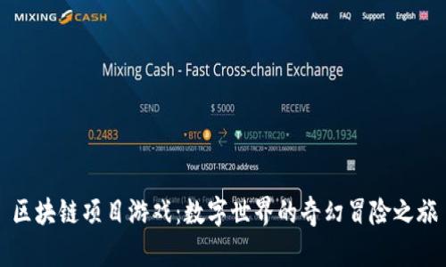 区块链项目游戏：数字世界的奇幻冒险之旅