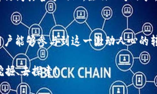 jiaoti探索未来：三星区块链升级平台的奇妙之旅/jiaoti
三星区块链, 升级平台, 加密货币, 数字资产/guanjianci

引言：区块链的神秘之旅
在当今数字化的浪潮中，区块链技术宛如一位神秘的魔法师，它不仅将金融、商业乃至人们生活的方方面面悄然改变，更为各大科技巨头提供了无限可能。就如同一场夺目的魔术表演，三星作为一名出色的魔法师，推出了其区块链升级平台，带领我们踏上了探索未来的旅程。

三星区块链升级平台是什么？
三星区块链升级平台就像是一座通往数字资产世界的大桥，连接着用户、开发者与区块链的无穷潜力。这个平台不仅是对区块链技术的应用，更是对未来数字经济的新定义。用户可以在这里轻松管理自己的加密货币、数字资产，甚至开发自己的区块链应用。

为什么选择三星区块链升级平台？
想象一下，如果你拥有一个拥有强大安全保护的数字钱包，同时又具备简约的操作界面，你会如何选择？三星区块链升级平台正是这样一座灯塔，为用户指引着安全和便捷之路。它结合了三星的创新技术和用户友好的设计理念，让区块链不再是高深莫测的技术，而是每个人都可以掌握的工具。

核心功能：如同水滴石穿
三星区块链升级平台的核心功能可以说是其成功的关键。正如水滴石穿一般，每一项功能都经过精心打磨，让用户体验流畅，身心愉悦。比如：
ul
    listrong资产管理/strong：用户可以轻松地查看和管理自己的数字资产，仿佛在一个整齐的书架上，每本书都是一项奖励。/li
    listrong安全保护/strong：而在安全方面，三星毫不妥协，采用了最新的加密技术，让用户的资产如同上了锁的宝藏，只有你才能打开。/li
    listrong智能合约/strong：在这个平台上，开发者可以创建和使用智能合约，仿佛在进行一次浪漫的约定，让交易更加透明和可靠。/li
/ul

用户体验：载歌载舞的盛宴
用户体验就像是一场音乐盛宴，三星区块链升级平台精心策划每一个细节，确保每位用户都能轻松上手、快乐使用。无论是新手还是老手，都能在这里找到属于自己的节奏。甚至就连那些不太懂技术的用户，也能在简单易懂的界面指引下顺畅操作，仿佛在享受一场轻松愉快的舞会。

区块链的未来：风云变幻的舞台
记得曾有人说过：“未来是属于那些敢于追梦的人。”三星区块链升级平台就是这样一块舞台，鼓励每一个有梦想的人登上这个全新的科技旅程。它不仅仅是一个工具，更是推动整个行业发展的风向标。通过不断的创新与迭代，区块链的未来正如一条奔腾不息的河流，势如破竹，朝着光明的未来奔去。

结语：与三星一起破茧而出
在科技的洪流中，三星区块链升级平台就像是一只破茧而出的蝴蝶，绽放出耀眼的光芒。对于用户而言，这不仅是一次技术的革新，更是开启了全新的数字资产管理时代。谁还没点小烦恼呢？但有了三星区块链升级平台的助力，我们完全可以在这片广阔的天地中，拥有属于自己的蓝天与白云。

总之，三星区块链升级平台为用户提供了一个稳定、安全、便捷的数字资产管理环境。从资产管理到智能合约，它都力求做到极致，力求为用户带来最佳体验。让我们一起踏上这场奇妙的区块链之旅，开启未来！

这样一个平台，势必将引领更多的人走向区块链的奇幻世界，探索无限的可能。无论你是数字资产的关注者，还是立志于研究区块链的开发者，三星区块链升级平台都将是你不可或缺的“魔法道具”。

如何加入三星区块链升级平台？
如果你也想成为这场数字资产盛宴的一部分，加入三星区块链升级平台实际上并不复杂。首先，你只需下载三星的相关应用程序或者访问其官方网站，注册一个账户。接下来，按照提示完成身份验证，然后就可以进入到这个崭新的数字世界了。

结尾的余音绕梁
就像一场引人入胜的音乐会，三星区块链升级平台为我们展现了区块链技术的无限魅力。它不仅推动了科技的发展，同时也让普通用户能够参与到这一激动人心的转变中。无论未来如何变化，我们都期待与三星一同在区块链的舞台上，演绎更多动人的篇章！

这样一来，你是否已经迫不及待地想要体验一下三星区块链升级平台的魅力了呢？它正如一块不断放光的宝石，等待着每一个人去挖掘、去探索！