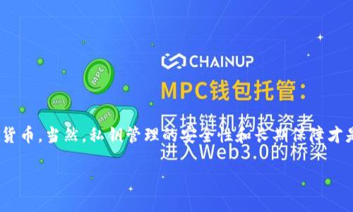 恢复Tokenim钱包的方法涉及使用私钥来获取访问权限。以下是关于如何使用私钥恢复Tokenim钱包的详细步骤和说明：

什么是Tokenim钱包？
Tokenim是一款流行的数字钱包，专为存储和管理加密货币而设计。它支持多种币种，并提供用户友好的界面，使得甚至是首次接触加密货币的人也能轻松上手。与多数数字钱包一样，Tokenim钱包强调安全性和隐私性，而私钥则是确保您对钱包完全控制的重要元素。

私钥的重要性
私钥就像你钱包的钥匙，拥有私钥就意味着你可以访问和管理你的资产。如果您失去私钥，将无法再访问与之相关的资金。因此，妥善保管私钥是每位用户的责任。无论您是加密货币的新手还是老手，请始终记住这条原则：不管您走到哪里，私钥都应常伴左右（当然，是安全的方式哦）！

准备恢复钱包
在开始恢复过程之前，您需要准备一些东西：
ul
    listrong私钥/strong：确保您拥有可以用来恢复钱包的私钥。如果您是通过助记词生成的私钥，请确保助记词是完整并正确的。/li
    listrong设备/strong：使用安全的设备来进行恢复，避免在公共或不安全的网络中操作。/li
    listrongTokenim应用程序/strong：确保您已经在您的设备上安装了Tokenim钱包最最新版本。/li
/ul

恢复钱包的步骤
以下是使用私钥恢复Tokenim钱包的具体步骤：

h4步骤一：打开Tokenim应用/h4
首先，在您的设备上找到并打开Tokenim钱包应用。确保您的应用是更新到最新版本，这样可以保证您拥有最新的安全性和功能。

h4步骤二：选择“恢复钱包”选项/h4
在应用界面上，您会看到一个选项，可以选择“恢复钱包”或“导入钱包”。点击该选项，准备开始恢复过程。

h4步骤三：输入私钥/h4
在接下来的界面中，系统会要求您输入私钥。请小心逐字输入，确保没有遗漏或多余的空格。别担心，我们都知道谁曾经因为打错字而受到精神折磨。小心翼翼总是明智的！

h4步骤四：验证并确认/h4
输入私钥后，系统可能会要求您进行验证。请认真检查输入的私钥是否准确，确保没有输错。一旦确认无误，点击“确认”按钮。此时，您可能会感到一点小紧张，因为每个人都希望能“复活”他们的数字资产，不是吗？

h4步骤五：设置新密码/h4
在成功恢复钱包后，为了增强安全性，您可能需要设置一个新的密码。选择一个强密码，避免使用容易被猜到的组合，如生日或者简单的123456。如果您觉得设置密码有点像为自己的数字资产系上安全带，那么请继续这样做！

h4步骤六：查看资产/h4
最终，您可以看到您的资产已经恢复到Tokenim钱包中。如果一切顺利，恭喜您重新获得了对您数字财富的控制！但同时，请记住，还要继续小心保护私钥，确保它安全地藏在“藏宝箱”里。

小提示：私钥的安全存储
拥有并恢复钱包的私钥之后，如何保护它就成为新的挑战。以下是一些安全存储私钥的建议：
ul
    listrong离线存储/strong：将私钥写在纸上，放在安全的地方，如保险箱。避免将它存储在您的电脑或手机上。/li
    listrong使用硬件钱包/strong：考虑使用硬件钱包来保存私钥。这些设备提供为您的数字资产提供的额外安全层。/li
    listrong备份/strong：制作多份备份，以防止意外丢失。同时确保这些备份也同样安全。/li
/ul

常见问题解答
在恢复钱包的过程中，您可能会遇到一些常见的问题，以下是一些解答：

h4Q1：我忘记了我的私钥，该怎么办？/h4
A1：抱歉，私钥是恢复钱包的唯一方法。如果您没有备份，将无法找回您的资产。建议您在创建钱包时妥善保管好所有恢复信息。

h4Q2：恢复过程很复杂吗？/h4
A2：不，Tokenim的恢复过程设计得相对简单友好。只要按照步骤逐一操作，就可以顺利恢复。

h4Q3：恢复后，我需要做些什么特别的事情吗？/h4
A3：恢复后，建议您定期检查钱包的安全性，并及时作出必要的更新和备份控制。

结语
用私钥恢复Tokenim钱包的过程其实并不复杂，只要您按照步骤逐步操作，保持小心谨慎，就能成功恢复访问您的加密货币。当然，私钥管理的安全性和长期保障才是确保您资产安全的关键。希望您对这份快速指南感到满意，活得精彩，资金更要安全呀！

那么，您准备好再次掌握自己的数字财产了嘛？