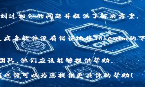 看起来您在寻找Tokenim 2.0的下载链接或者遇到了下载问题。为了帮助您更好地解决这个问题，您可以尝试以下几种方法：

### 检查官方网站
首先，请访问Tokenim的官方网站，确认是否有最新的下载链接或更新信息。有时候，软件更新会变动下载地址，或可能会进行维护。

### 使用社交媒体和社区
在Twitter、Reddit或其他社交媒体平台上搜索有关Tokenim 2.0的信息。软件的开发者通常会在这些平台上发布最新消息，或者您能在相关的讨论中找到其他用户的解决方案。

### 查看用户支持论坛
访问开发者的支持论坛或查找相关的技术支持社区，看看是否有人遇到过相似的问题并提供了解决方案。

### 检查防火墙和反病毒软件
有时候，您的网络安全软件可能会阻止某些下载。确保您的防火墙或反病毒软件没有错误地将Tokenim的下载链接标记为有害。

### 联系客户支持
如果以上方法都没有解决问题，请考虑直接联系Tokenim的客户支持团队。他们应该能够提供帮助。

如果您能提供更多信息，例如您在下载过程中遇到的具体错误消息，我也许可以为您提供更具体的帮助！