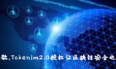 像猫咪的懒散，Tokenim2.0授权让区块链安全也能随